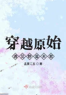 穿越原始遇見(jiàn)野蠻夫君