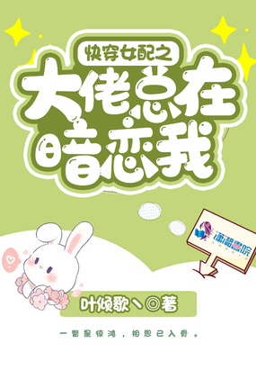 快穿女配之大佬总在暗恋我在线阅读