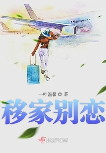 移家別戀