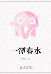 一潭春水