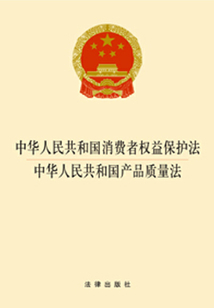 中華人民共和國消費者權益保護法·中華人民共和國產品質量法：2014版