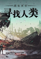 我在末世寻找人类在线阅读
