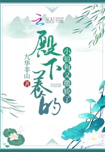 殿下養(yǎng)的小狼狗又撒嬌了