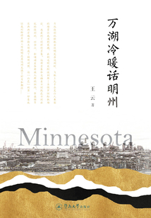 萬湖冷暖話明州