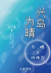 興島為晴