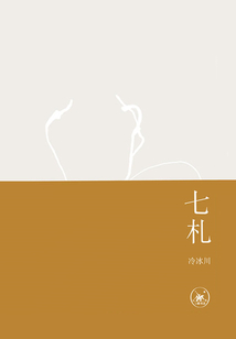 七札