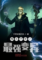 魔法學(xué)徒之最強(qiáng)變異在線閱讀
