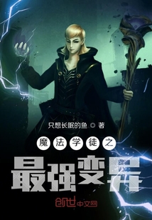 魔法學徒之最強變異