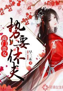商門貴女：勢要休夫