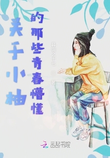 關于小柚的那些青春懵懂
