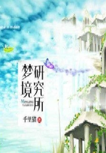 夢境研究所