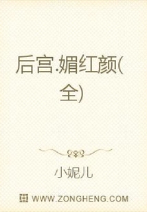 后宮.媚紅顏(全)
