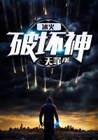 冰火破坏神在线阅读