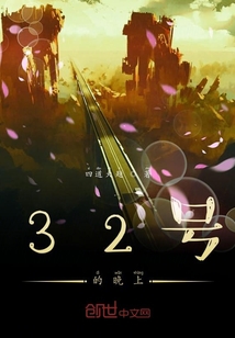 32號的晚上