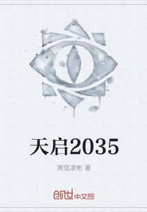 天啟2035