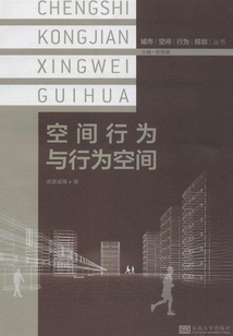 空間行為與行為空間