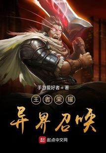 王者榮耀異界召喚