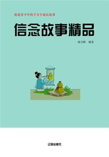 信念故事精品