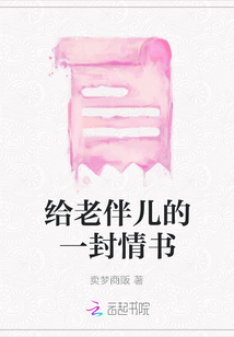 給老伴兒的一封情書