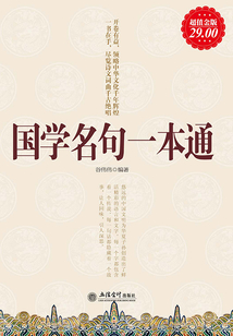 國學名句一本通（超值金版）