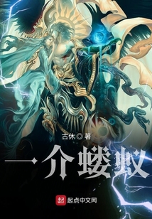 一介螻蟻