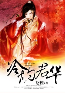 冷灼君華