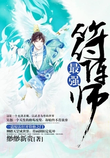 最强符阵师 cover