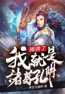 摊牌了,我就是诸葛孔明 cover