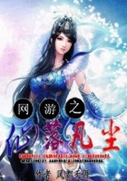 網游之仙落凡塵在線閱讀