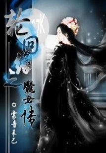 輪回緣之魔女傳