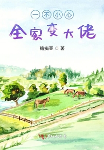 一不小心全家變大佬