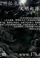 中国神秘录之文明起源
