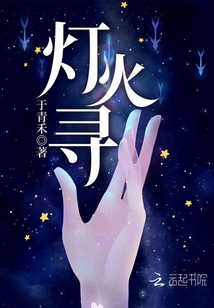 燈火尋
