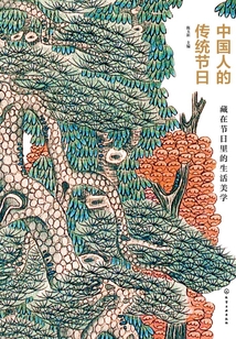 中國人的傳統節日