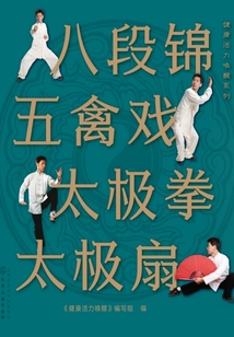 八段锦 五禽戏 太极拳 太极扇