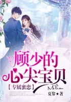 专属蜜恋：顾少的心尖宝贝在线阅读