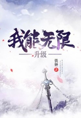 我能无限升级最新章节-我能无限升级最新章节无弹窗全文阅读-QQ阅读女生网