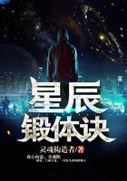 星辰锻体诀在线阅读