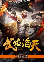 武焰涛天在线阅读