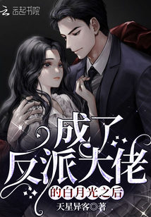 成了反派大佬的白月光之后