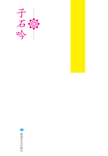 子石吟