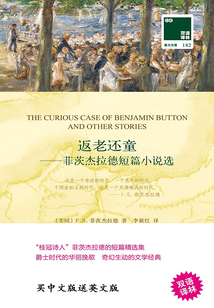 返老還童：菲茨杰拉德短篇小說選（雙語譯林·壹力文庫）