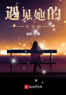 遇見她的半學期