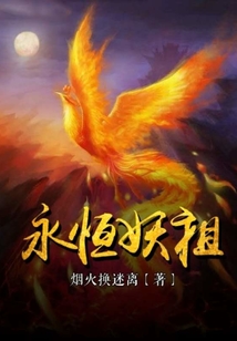 永恒妖祖