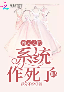顧太太的系統(tǒng)作死了嗎