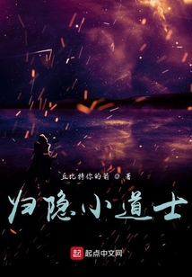 歸隱小道士
