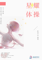 星耀體操在線閱讀