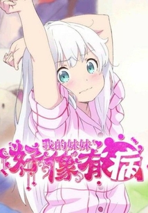 我的妹妹好像有病