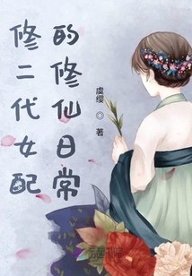 修二代女配的修仙日常