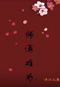 師傅難為